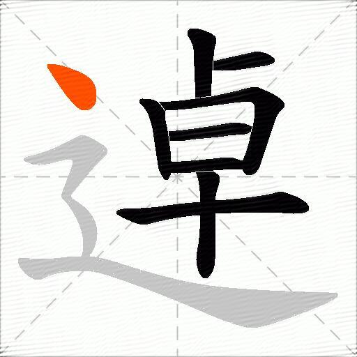 逴