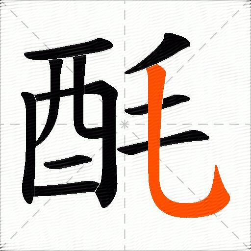 酕
