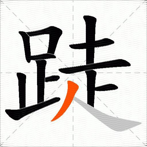 跿