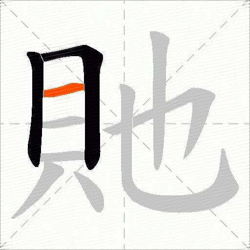 貤