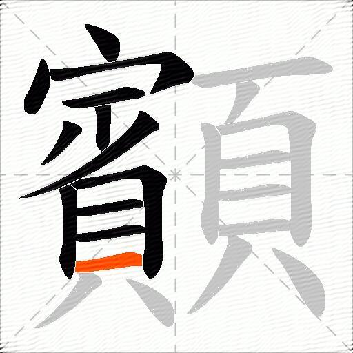顮