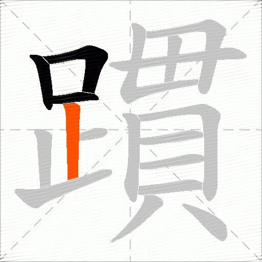 躀