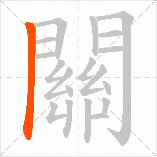 關