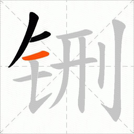 铏