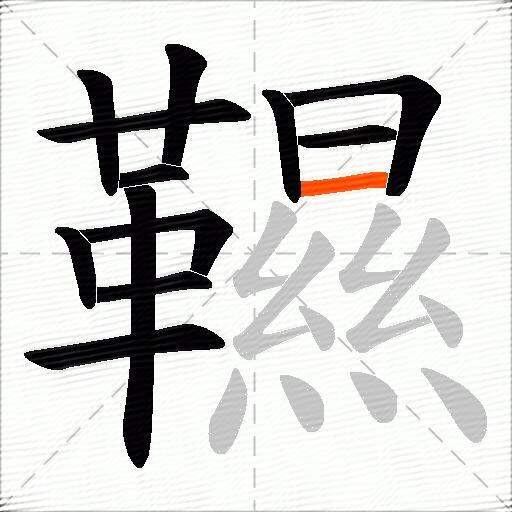 韅
