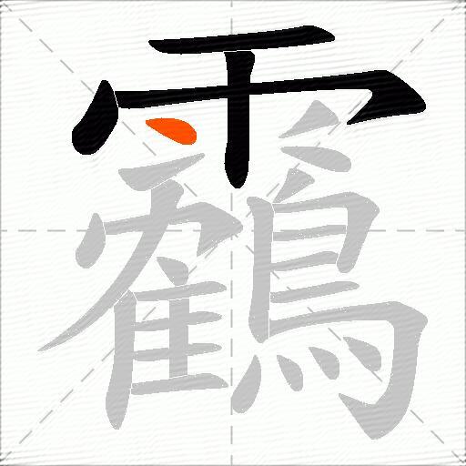 靏