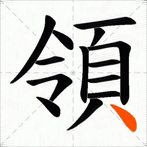 領