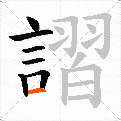 謵