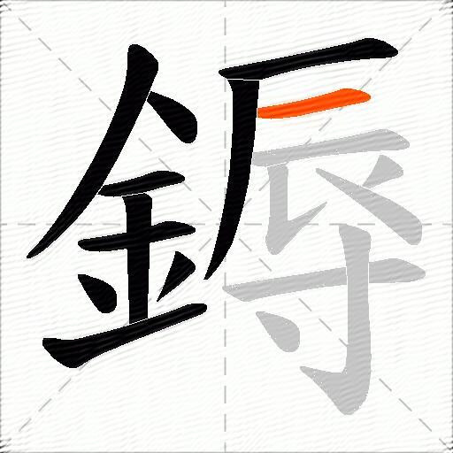 鎒