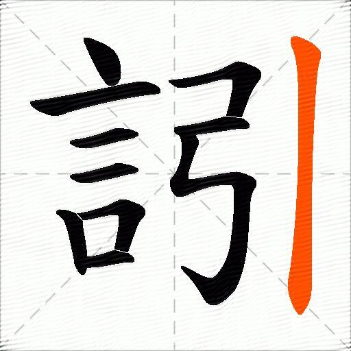 訠