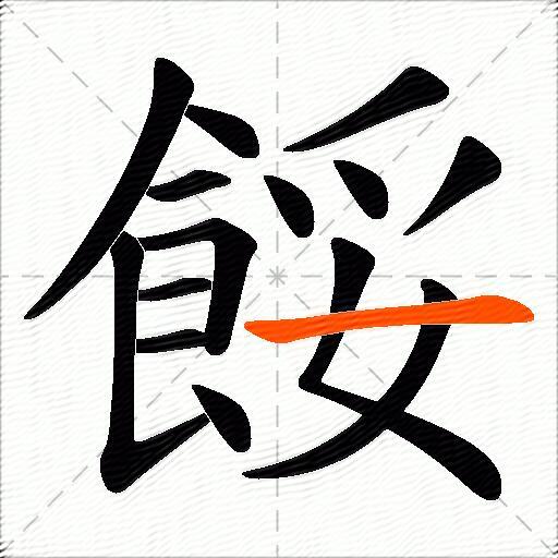 餒
