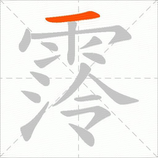 霗
