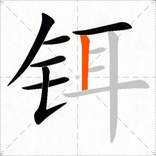 铒