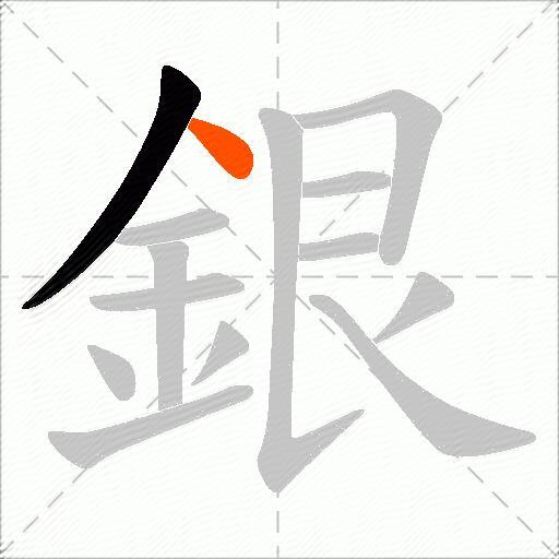 銀
