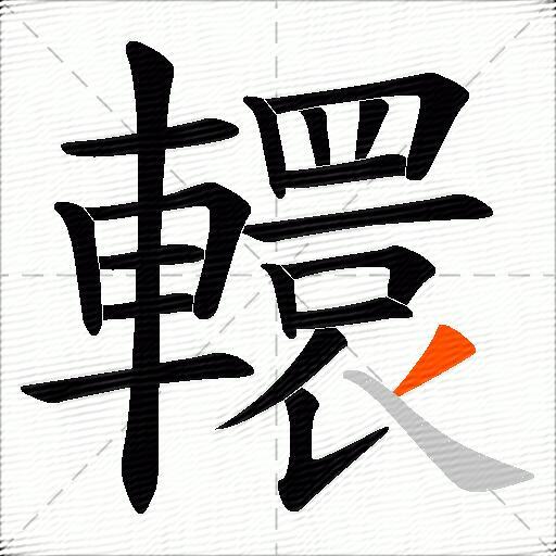 轘