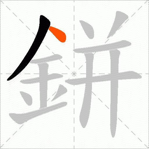 鉼