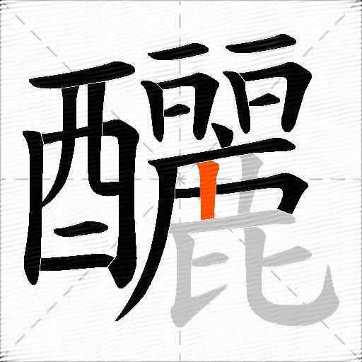 釃