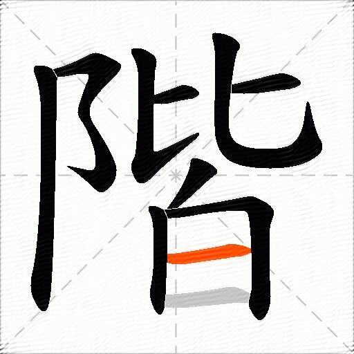 階