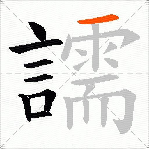 譳