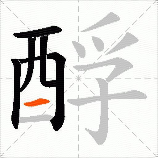 酻