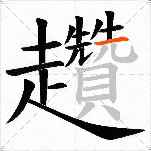 趲