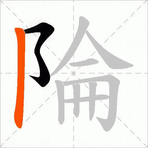 陯