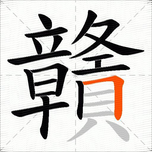贛