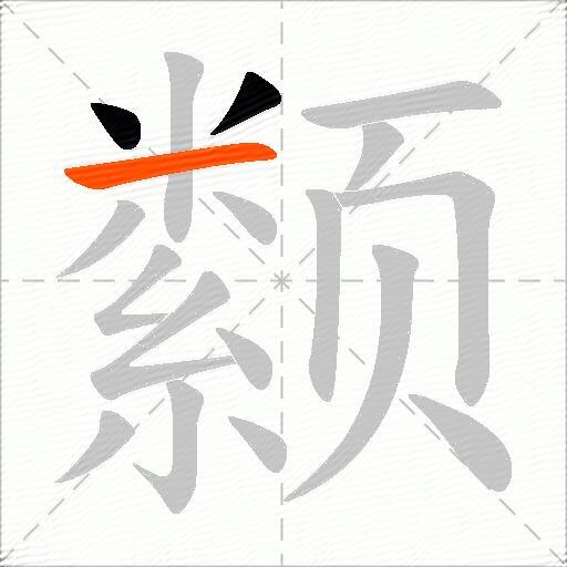 颣
