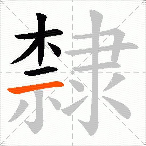 隸