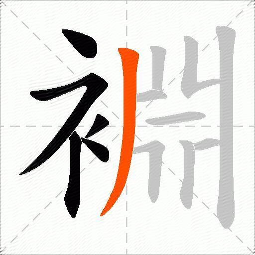裫