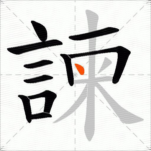 諫