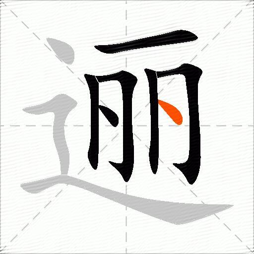 逦
