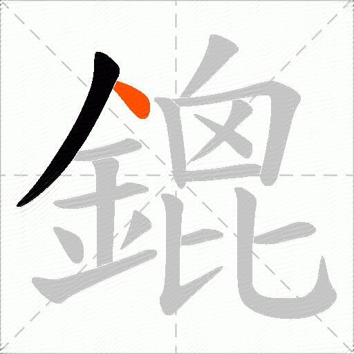 鎞