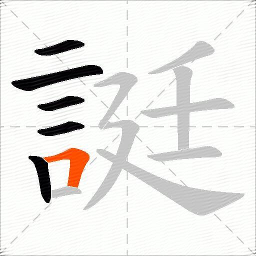 誔
