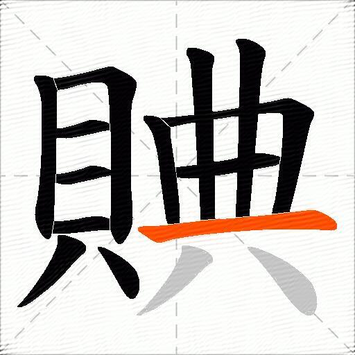 賟