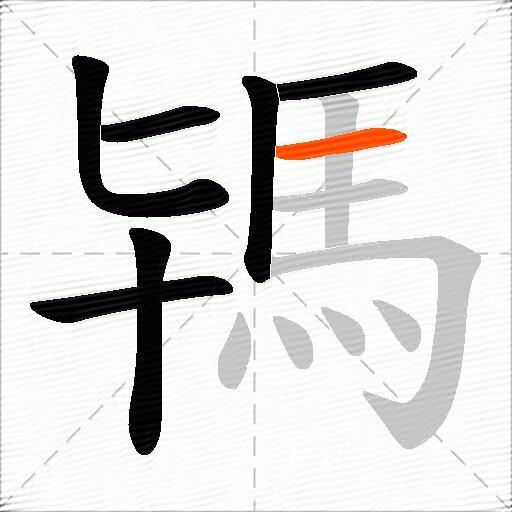 駂