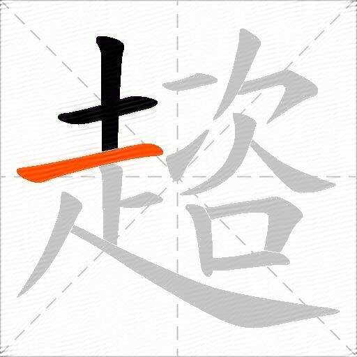 趦