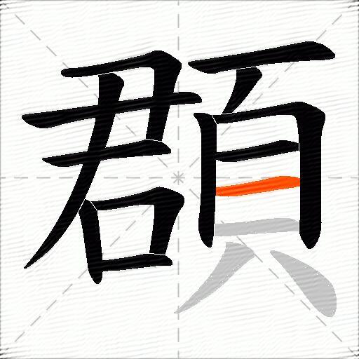 頵