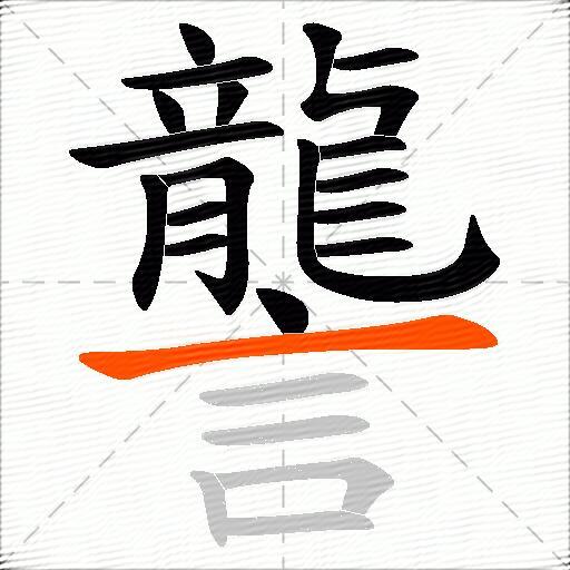 讋