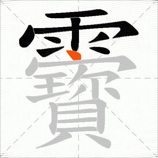 靌