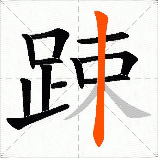踈