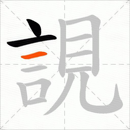 誢