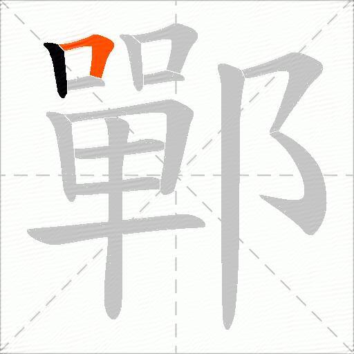 鄲