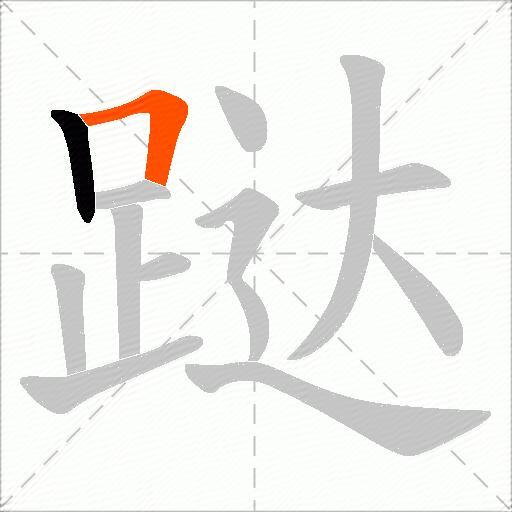 跶