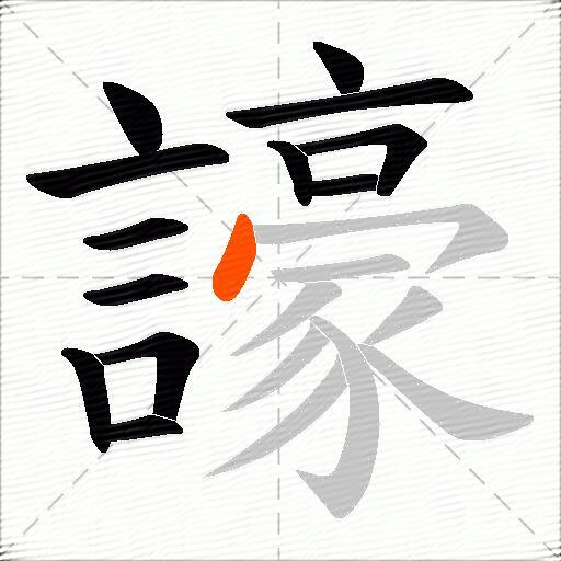 譹