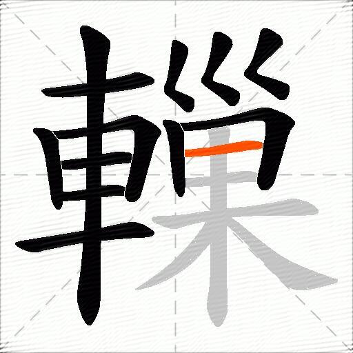 轈