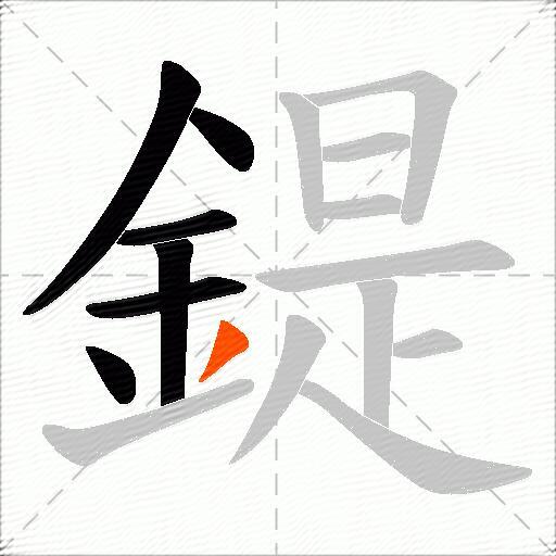 鍉