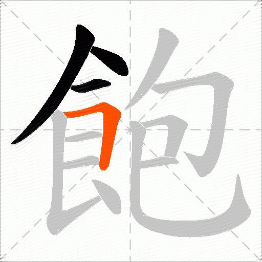 飽