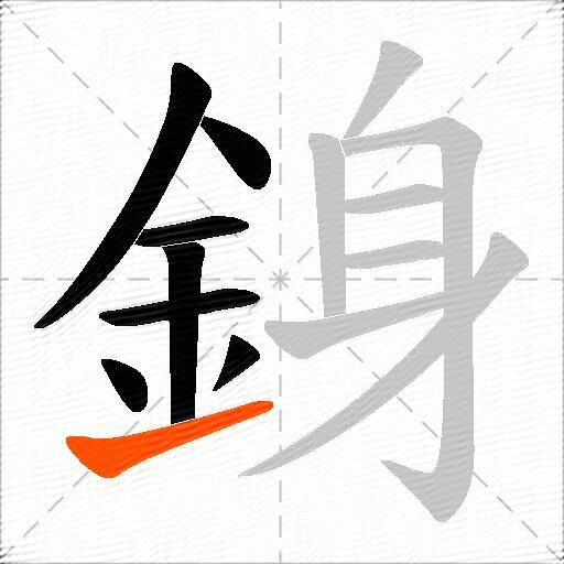 銵