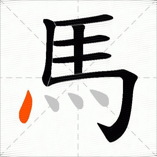 馬